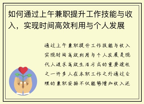 如何通过上午兼职提升工作技能与收入，实现时间高效利用与个人发展