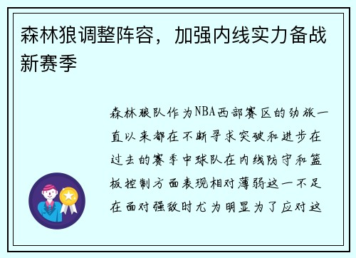 森林狼调整阵容，加强内线实力备战新赛季