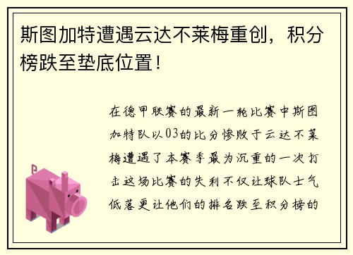 斯图加特遭遇云达不莱梅重创，积分榜跌至垫底位置！