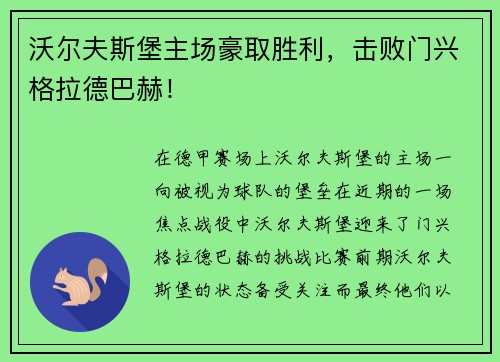 沃尔夫斯堡主场豪取胜利，击败门兴格拉德巴赫！
