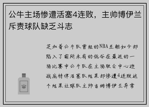 公牛主场惨遭活塞4连败，主帅博伊兰斥责球队缺乏斗志