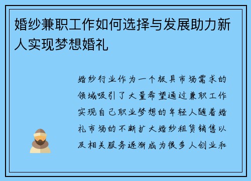 婚纱兼职工作如何选择与发展助力新人实现梦想婚礼