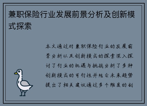 兼职保险行业发展前景分析及创新模式探索