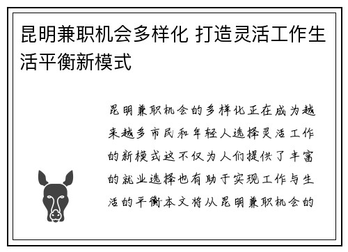 昆明兼职机会多样化 打造灵活工作生活平衡新模式