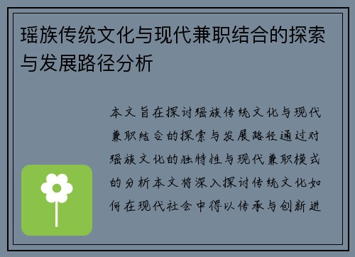 瑶族传统文化与现代兼职结合的探索与发展路径分析