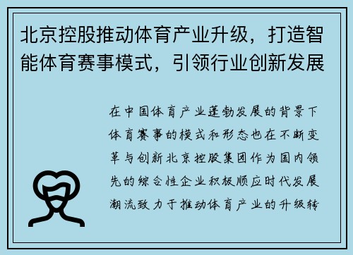 北京控股推动体育产业升级，打造智能体育赛事模式，引领行业创新发展