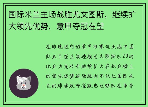 国际米兰主场战胜尤文图斯，继续扩大领先优势，意甲夺冠在望