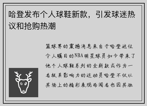 哈登发布个人球鞋新款，引发球迷热议和抢购热潮
