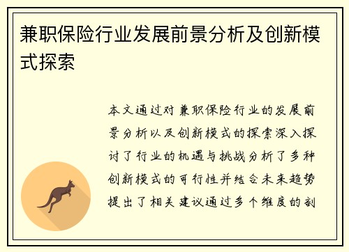 兼职保险行业发展前景分析及创新模式探索