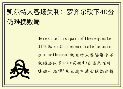 凯尔特人客场失利：罗齐尔砍下40分仍难挽败局