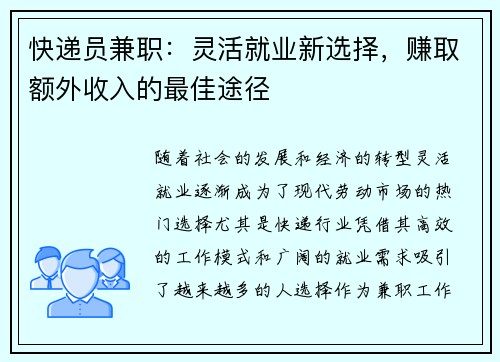 快递员兼职：灵活就业新选择，赚取额外收入的最佳途径
