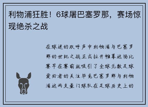 利物浦狂胜！6球屠巴塞罗那，赛场惊现绝杀之战