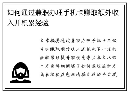 如何通过兼职办理手机卡赚取额外收入并积累经验