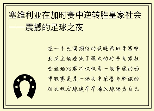 塞维利亚在加时赛中逆转胜皇家社会——震撼的足球之夜
