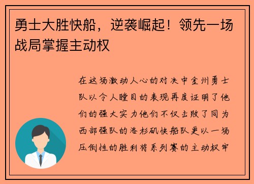勇士大胜快船，逆袭崛起！领先一场战局掌握主动权
