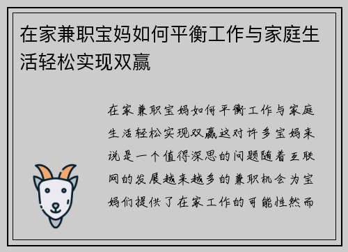 在家兼职宝妈如何平衡工作与家庭生活轻松实现双赢