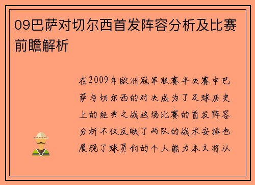 09巴萨对切尔西首发阵容分析及比赛前瞻解析