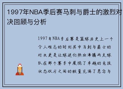 1997年NBA季后赛马刺与爵士的激烈对决回顾与分析