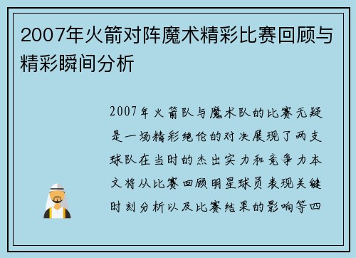 2007年火箭对阵魔术精彩比赛回顾与精彩瞬间分析