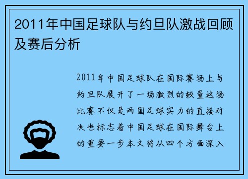 2011年中国足球队与约旦队激战回顾及赛后分析