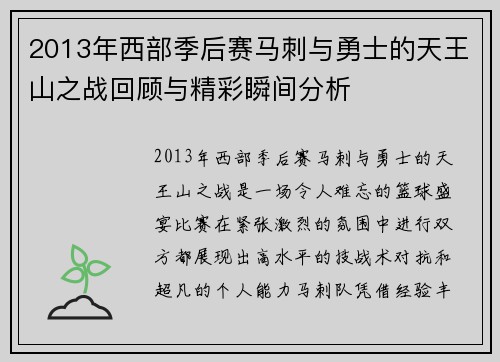 2013年西部季后赛马刺与勇士的天王山之战回顾与精彩瞬间分析