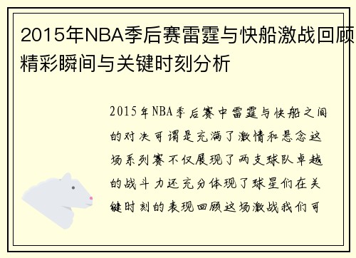 2015年NBA季后赛雷霆与快船激战回顾精彩瞬间与关键时刻分析