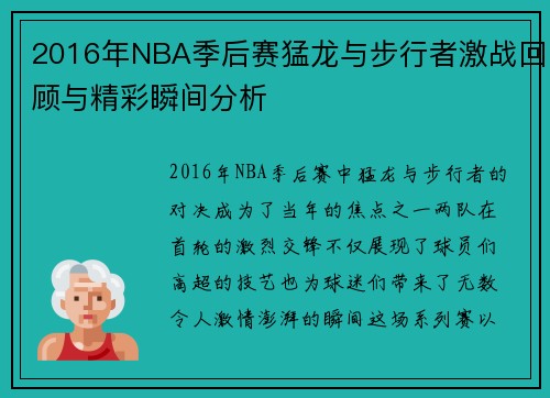 2016年NBA季后赛猛龙与步行者激战回顾与精彩瞬间分析