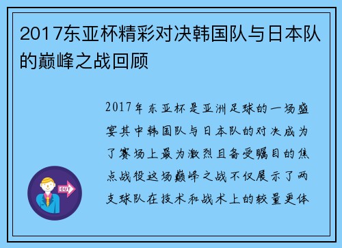 2017东亚杯精彩对决韩国队与日本队的巅峰之战回顾