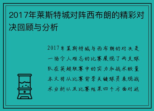 2017年莱斯特城对阵西布朗的精彩对决回顾与分析