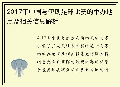 2017年中国与伊朗足球比赛的举办地点及相关信息解析