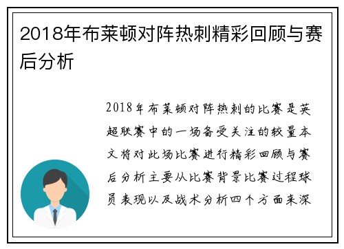 2018年布莱顿对阵热刺精彩回顾与赛后分析