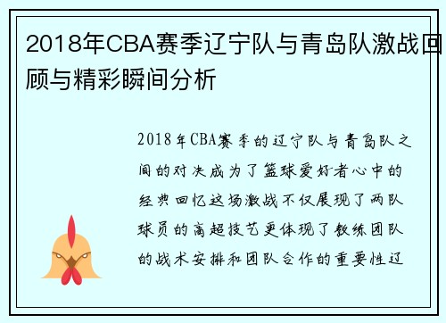 2018年CBA赛季辽宁队与青岛队激战回顾与精彩瞬间分析