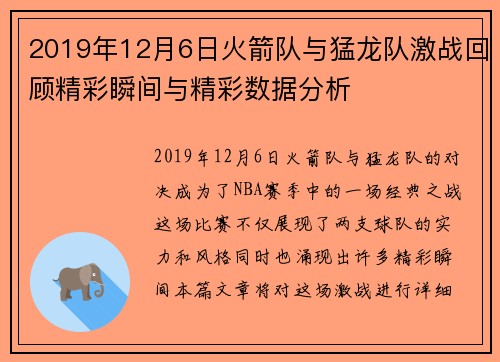2019年12月6日火箭队与猛龙队激战回顾精彩瞬间与精彩数据分析