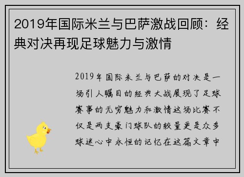 2019年国际米兰与巴萨激战回顾：经典对决再现足球魅力与激情