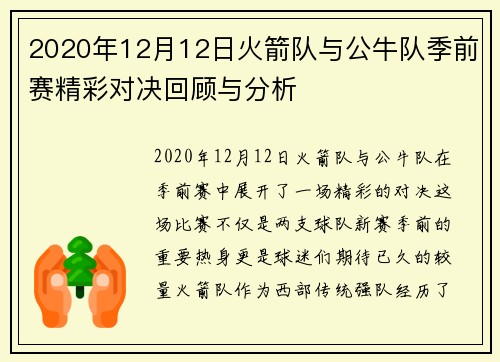2020年12月12日火箭队与公牛队季前赛精彩对决回顾与分析