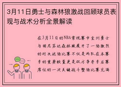 3月11日勇士与森林狼激战回顾球员表现与战术分析全景解读