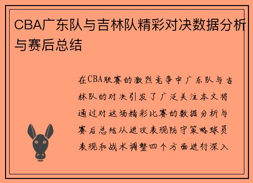 CBA广东队与吉林队精彩对决数据分析与赛后总结