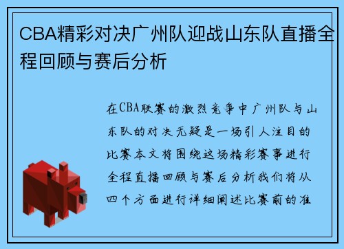 CBA精彩对决广州队迎战山东队直播全程回顾与赛后分析