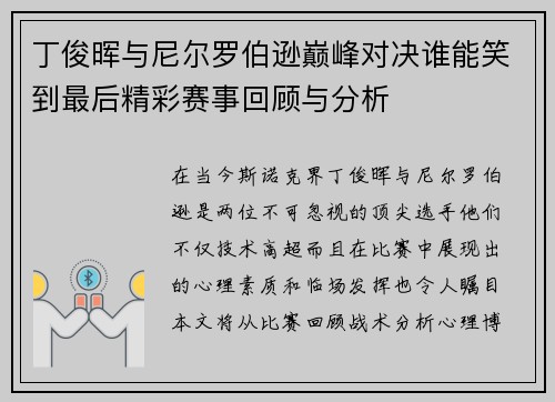 丁俊晖与尼尔罗伯逊巅峰对决谁能笑到最后精彩赛事回顾与分析