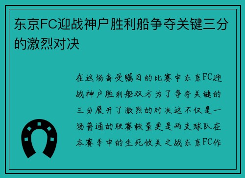 东京FC迎战神户胜利船争夺关键三分的激烈对决