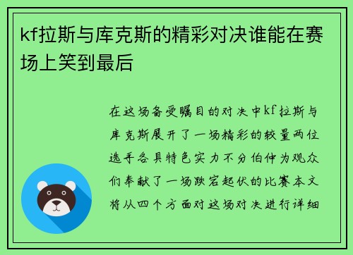 kf拉斯与库克斯的精彩对决谁能在赛场上笑到最后
