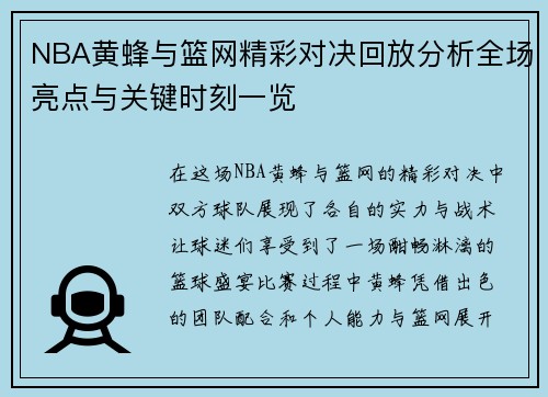 NBA黄蜂与篮网精彩对决回放分析全场亮点与关键时刻一览