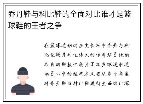 乔丹鞋与科比鞋的全面对比谁才是篮球鞋的王者之争
