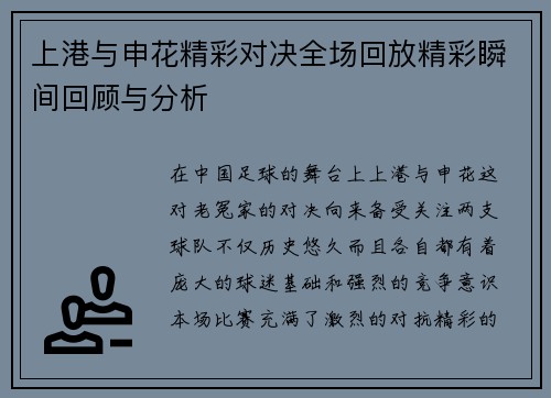 上港与申花精彩对决全场回放精彩瞬间回顾与分析