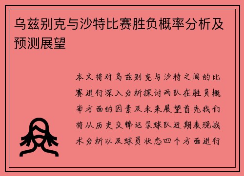 乌兹别克与沙特比赛胜负概率分析及预测展望