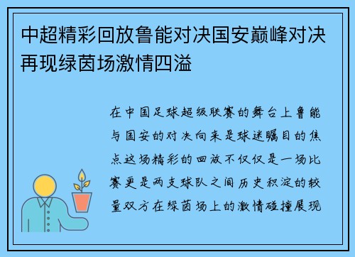 中超精彩回放鲁能对决国安巅峰对决再现绿茵场激情四溢