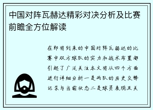 中国对阵瓦赫达精彩对决分析及比赛前瞻全方位解读