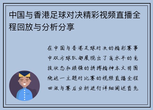 中国与香港足球对决精彩视频直播全程回放与分析分享