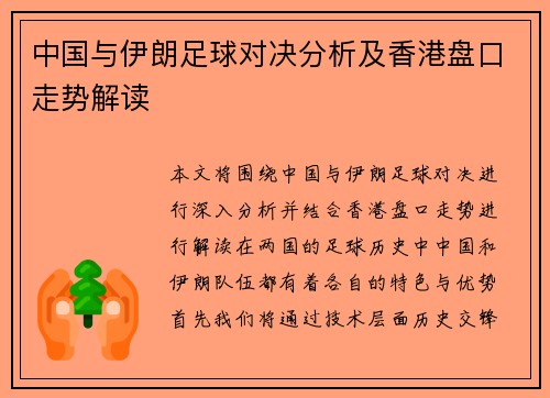 中国与伊朗足球对决分析及香港盘口走势解读
