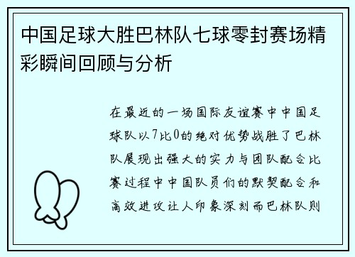 中国足球大胜巴林队七球零封赛场精彩瞬间回顾与分析